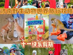 -济南野生动物世界