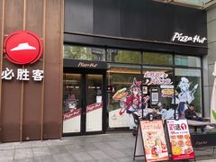 -必胜客(瑞虹店)