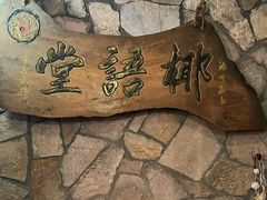 -椰语堂·海南清补凉(中山骑楼店)