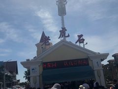 -老虎石海上公园