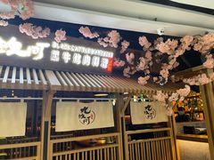 门面-九畋町和牛黑牛烤肉料理(三里屯3·3大厦店)