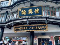 -德兴馆(广东路总店)