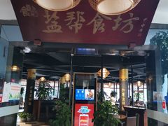 -盐帮食坊•小河帮川菜(四川师大店)