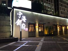 门面-宁海食府(大剧院店)