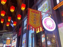 -安上粉皮.非遗手工小吃(骑龙巷店)
