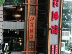-飞虹鱼馆(春华路店)