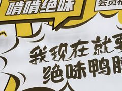-绝味鸭脖(南湖城市广场店)