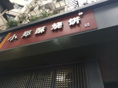 -朱记小郑酥烧饼(建康路店)