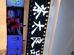 -茶太良品·京派茶饮(天河城店)