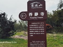 -影珠山