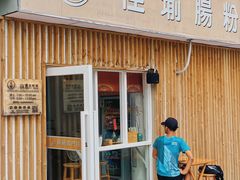 门面-佳瑜肠粉(总店)