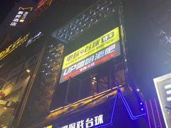 -UP嘻哈酒吧(粉巢店)
