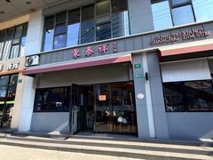 -东泰祥生煎馆(长宁路店)