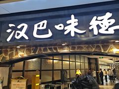 -汉巴味德(大悦城店)