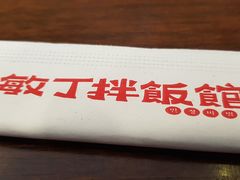 -敏丁拌饭(中街总店)