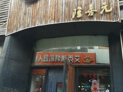 门面-隆喜元鱼汤包·海鲜(中联广场店)