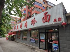 门面-鲜风烤肉冷面(杏林店)