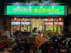 -欢乐牧人蒙古炭烤羊腿(四平路店)