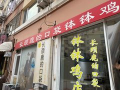 -长颈鹿的口袋钵钵鸡(市南店)