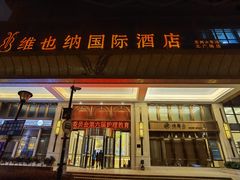 -维也纳国际酒店·江苏苏州火车站北广场店