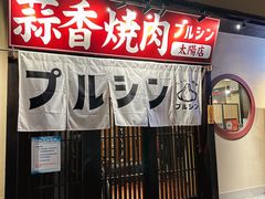 -蒜香焼肉PURUSHIN(马场路店)