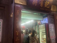 门面-清真蒋有记(老门东店)