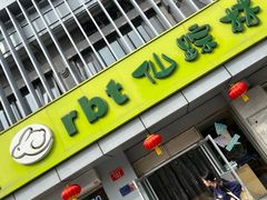 -仙踪林(北展店)