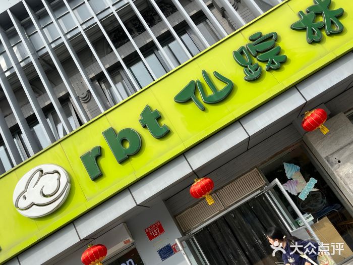 仙踪林(北展店)图片