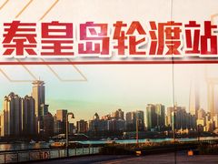 -秦皇岛路游船码头