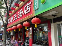-龙老五汤店(站前西路店)