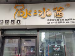 门面-冰冰酱(新都心店)