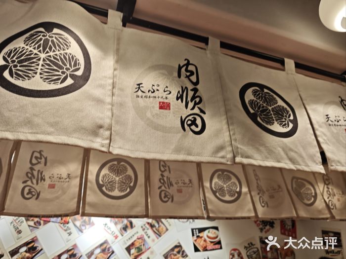 天妇罗内顺田(罗湖店)图片