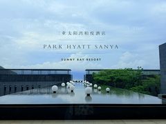 -三亚太阳湾柏悦酒店
