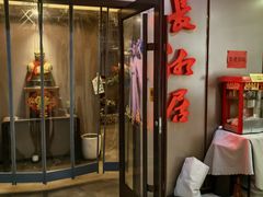 -长湘居(数码大厦店)