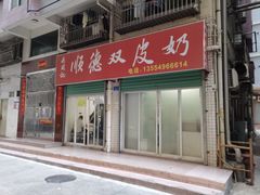 -老周记顺德双皮奶