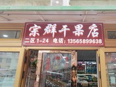 -新疆红山干果市场