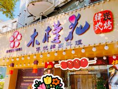 -木槿花韩式炭烤·熟成肉工坊(孙文东路店)