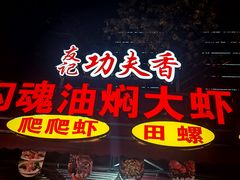 -友记功夫香·人民大排档(红牌楼店)