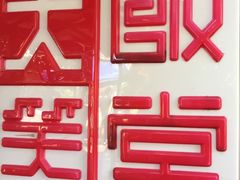 -大笑饭堂(甲子桥店)