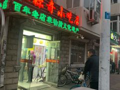 门面-杜称奇小吃店(西湖道店)
