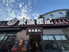 -聚味瞿记·龙虾堂(渔人码头一店)