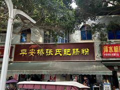 -平安桥张氏肥肠粉