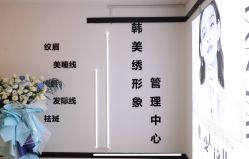 -韩美绣·骨相纹眉·洗眉美瞳线