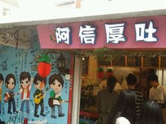 android_upload_pic-阿信厚吐司(曾厝垵店)