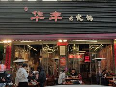 -华丰火锅(双林北横路店)