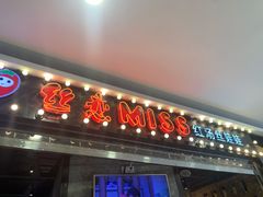 门面-丝恋丝娃娃(小河海纳店)