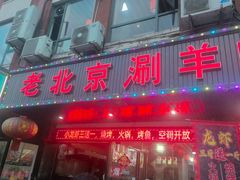-老北京涮羊肉(航东路店)