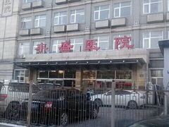 -北京市丰盛中医骨伤专科医院