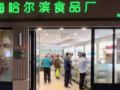 -上海哈尔滨食品厂(淮海中路店)