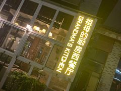 -祖母的厨房西餐厅(丽江金茂店)